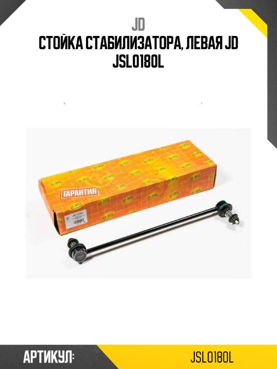 Стойка стабилизатора, левая jd jsl0180l