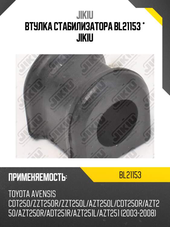 Втулка стабилизатора  toyota avensis adt25# jan 03 jan 8 bl21153 jikiu