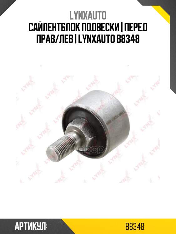 Сайлентблок подвески | перед прав/лев | lynxauto b8348
