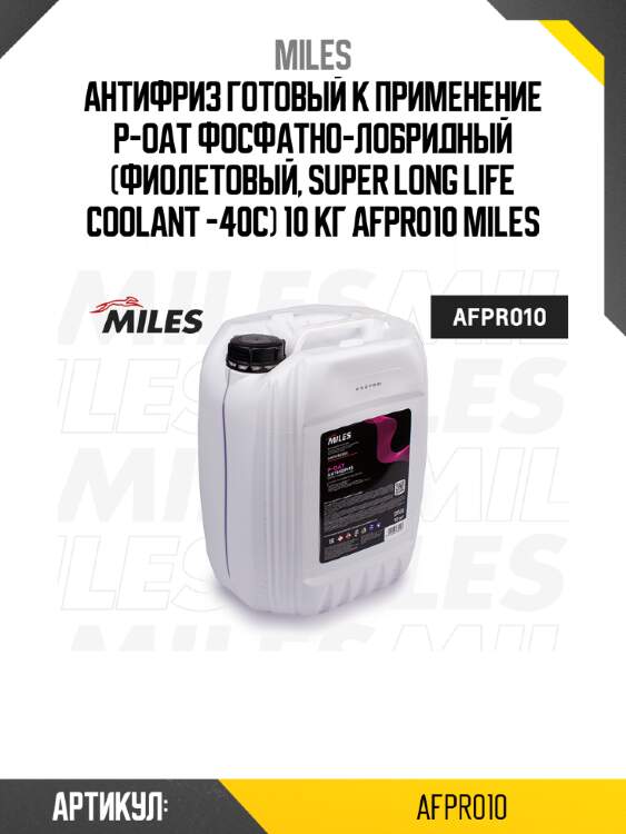 Антифриз готовый к применение p-oat фосфатно-лобридный (фиолетовый, super long life coolant -40c) 10 кг afpr010 miles