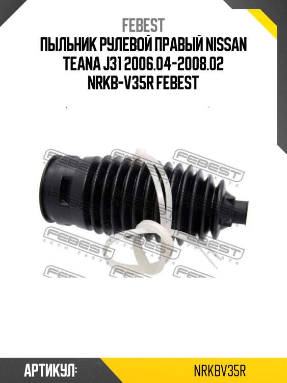 Пыльник рулевой правый nissan teana j31 2006.04-2008.02 nrkb-v35r febest