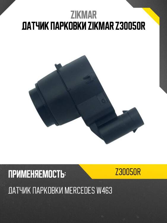 Датчик парковки zikmar z30050r