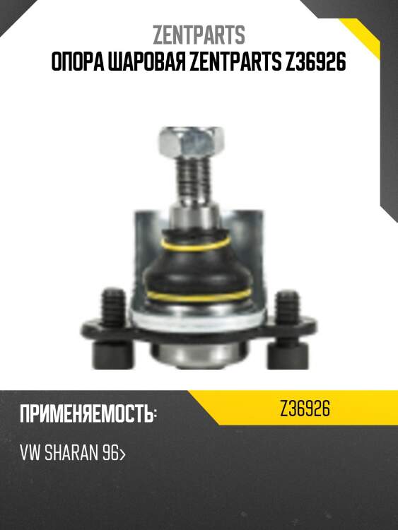 Опора шаровая zentparts z36926