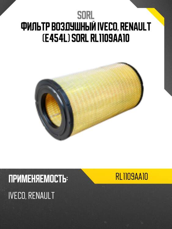 Фильтр воздушный iveco, renault (e454l) sorl rl1109aa10