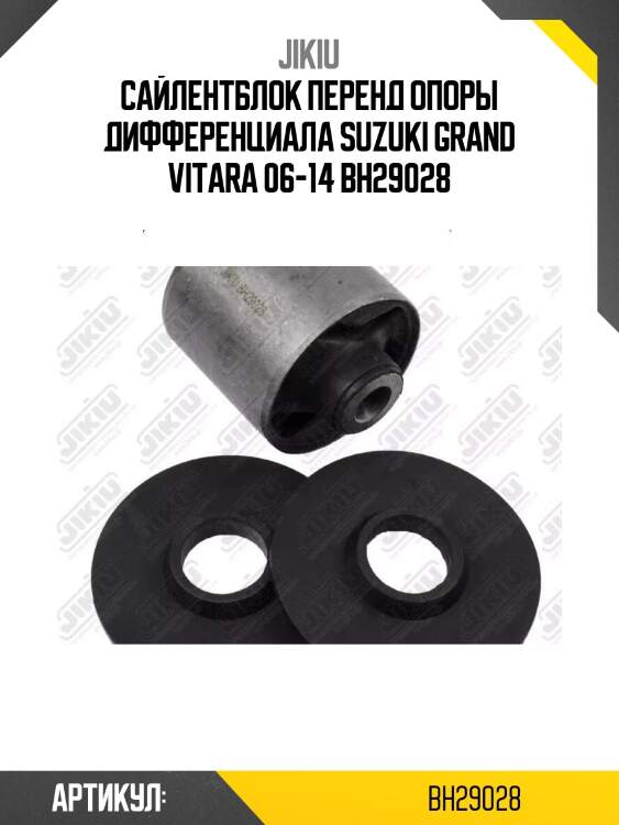 Сайлентблок перенд опоры дифференциала suzuki grand vitara 06-14 bh29028
