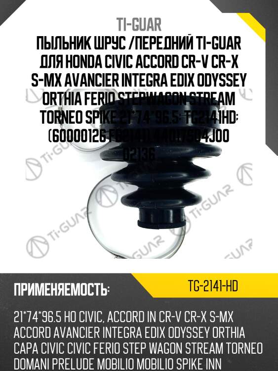 Пыльник шрус /передний ti-guar для honda civic accord cr-v cr-x s-mx avancier integra edix odyssey orthia ferio stepwagon stream torneo spike 21*74*96.5  tg2141hd  (60000126 fb2141) 44017s04j00 02136