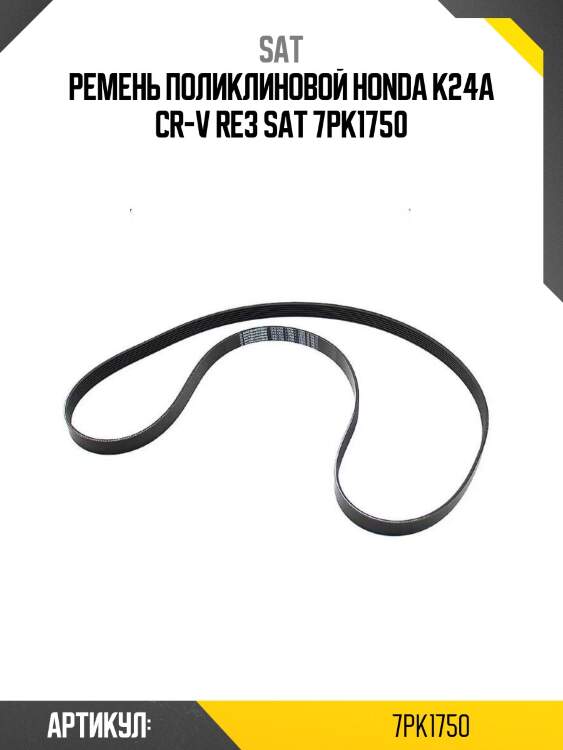 Ремень поликлиновой honda k24a cr-v re3 sat 7pk1750