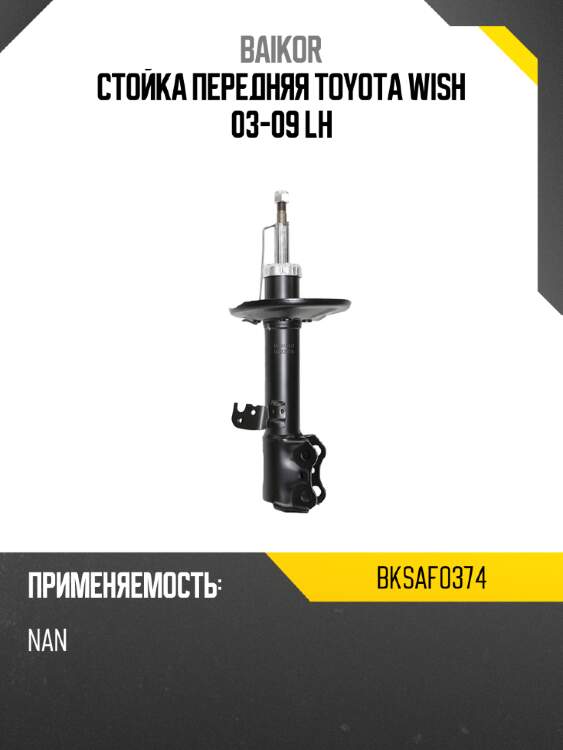 Стойка передняя toyota wish 03-09 lh baikor bksaf0374