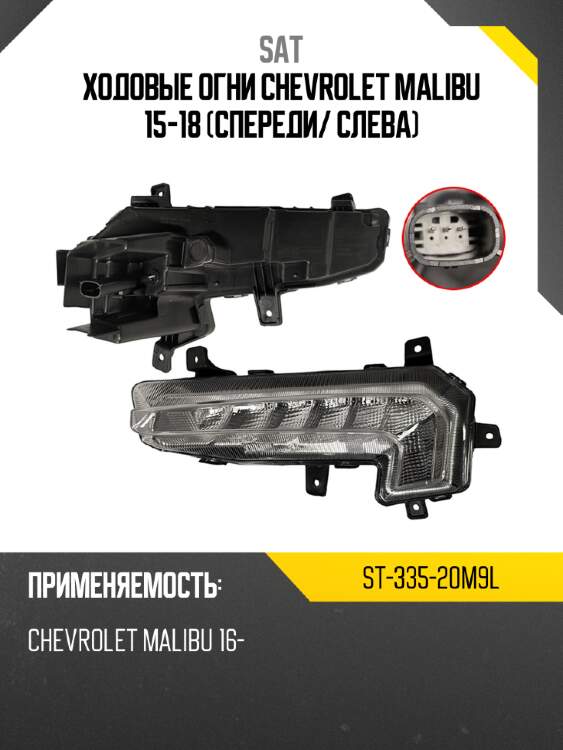 Ходовые огни chevrolet malibu 15-18 спереди sat st-335-20m9l