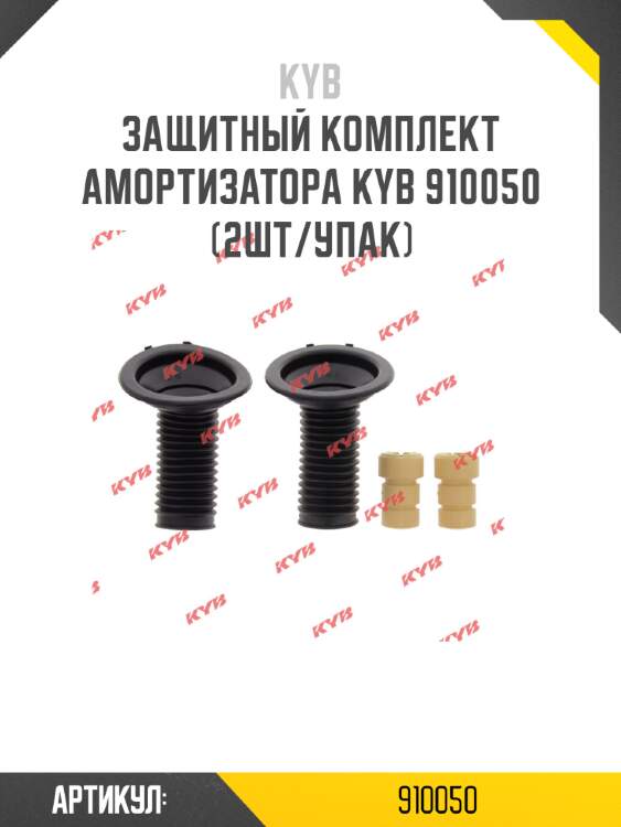 Защитный комплект амортизатора kyb 910050 (2шт/упак)