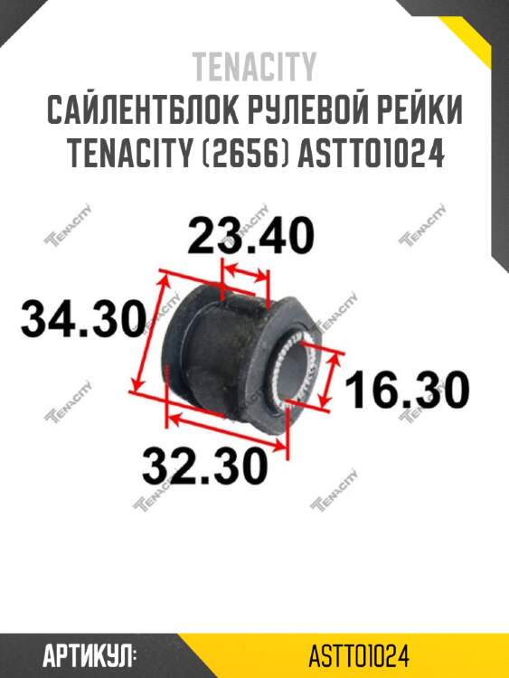 Сайлентблок рулевой рейки tenacity (2656) astto1024
