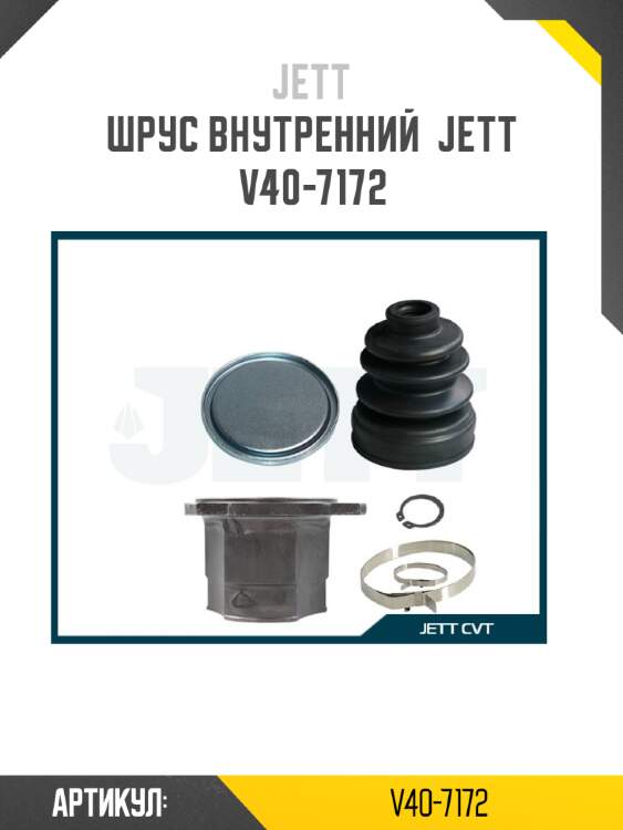 Шрус внутренний  jett v40-7172