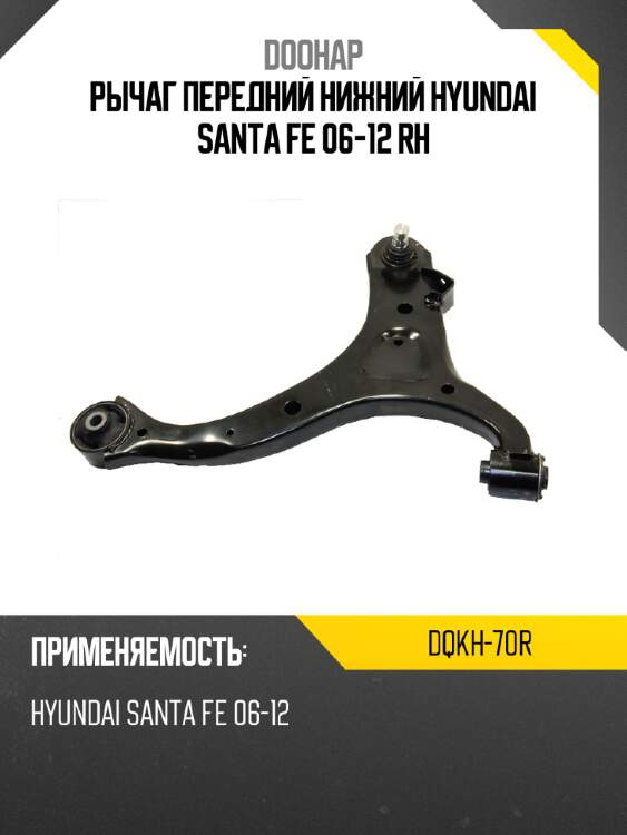 Рычаг передний нижний hyundai santa fe 06-12 rh doohap dqkh-70r