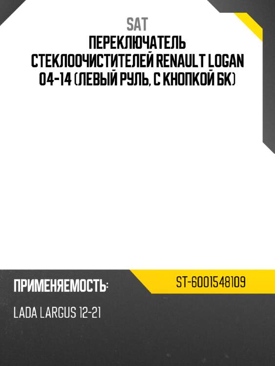 Переключатель стеклоочистителей renault logan 04-14 левый руль, с кнопкой бк sat st-6001548109