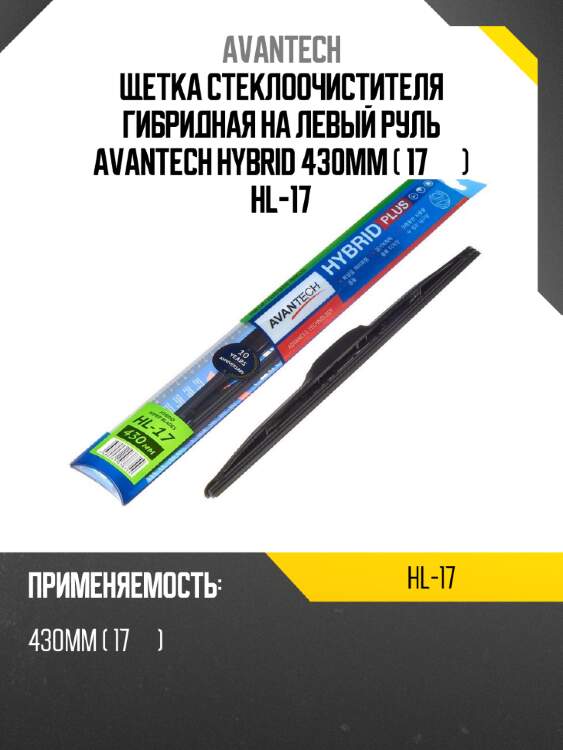 Щетка стеклоочистителя гибридная на левый руль avantech hybrid 430мм ( 17'' ) hl-17