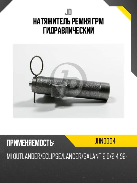 Натяжитель ремня грм гидравлический jd jhn0004