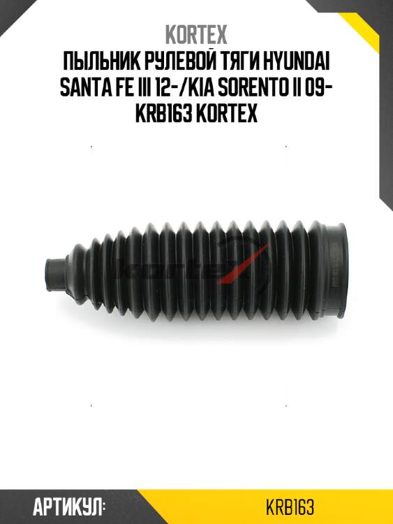 Пыльник рулевой тяги hyundai santa fe iii 12-/kia sorento ii 09- krb163 kortex