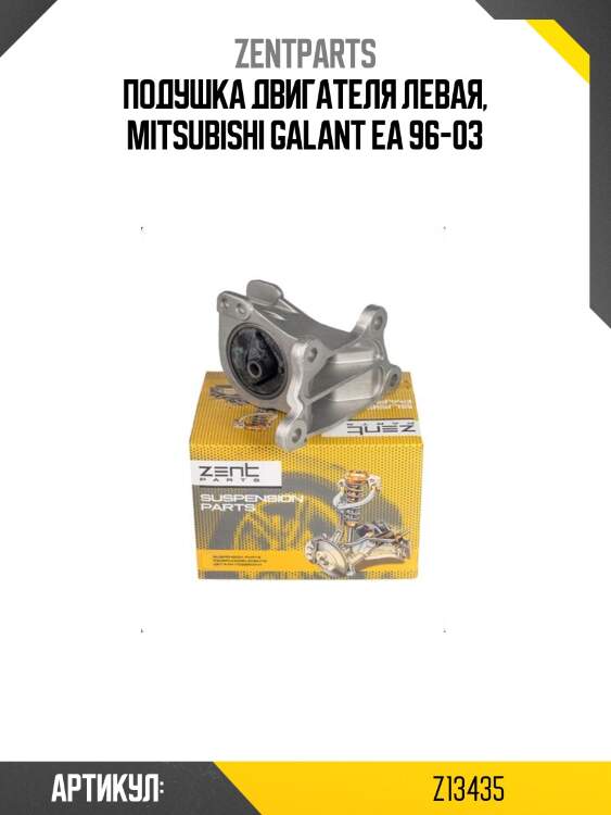 Подушка двигателя левая, mitsubishi galant ea 96-03