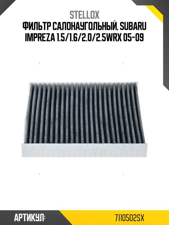 Фильтр салонаугольный, subaru impreza 1.5/1.6/2.0/2.5wrx 05-09