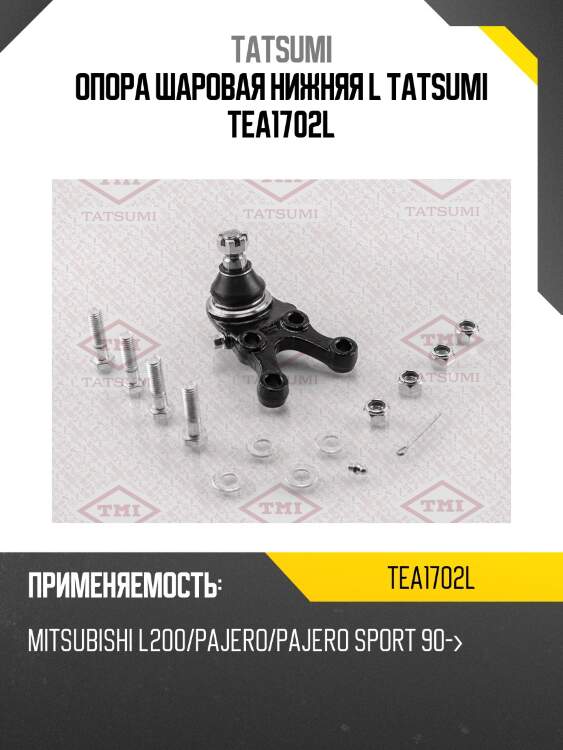 Опора шаровая нижняя l tatsumi tea1702l