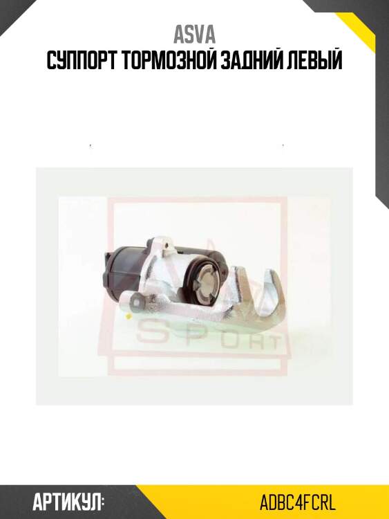 Суппорт тормозной задний левый