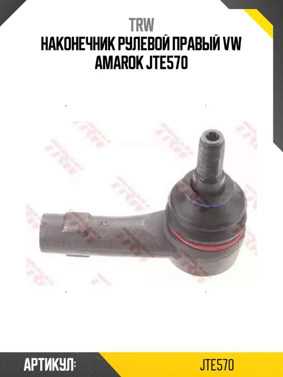 Наконечник рулевой правый vw amarok jte570
