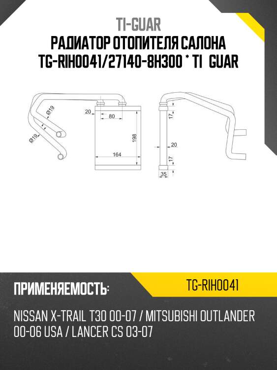 Радиатор отопителя салона /ti-guar для nissan x-trail #t30 2000-2007  mitsubishi outlander 2006, lancer cs 2003-2007  tg-rih0041  271408h300 stdtu13950 1035265sx