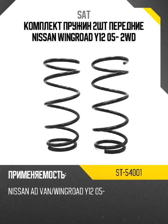 Комплект пружин 2шт передние nissan wingroad y12 05- 2wd sat st-54001