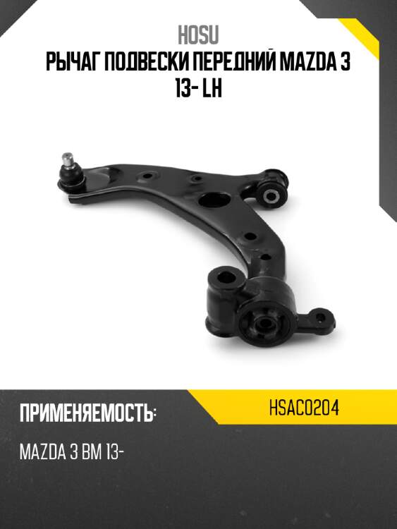 Рычаг подвески передний mazda 3 13- lh hosu hsac0204