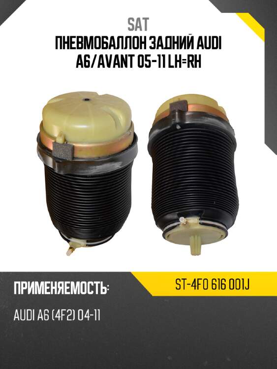 Пневмобаллон задний audi a6 sat st-4f0 616 001j