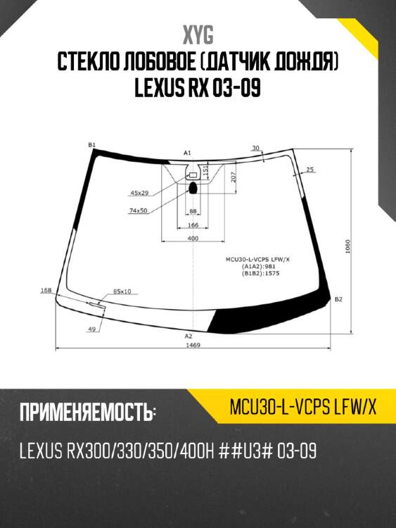 Стекло лобовое датчик дождя lexus rx 03-09 xyg mcu30-l-vcps lfw/x