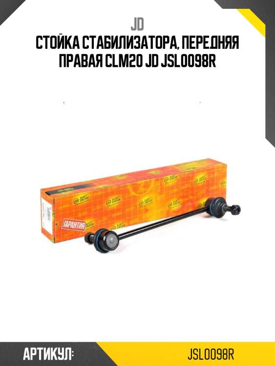 Стойка стабилизатора, передняя правая clm20 jd jsl0098r