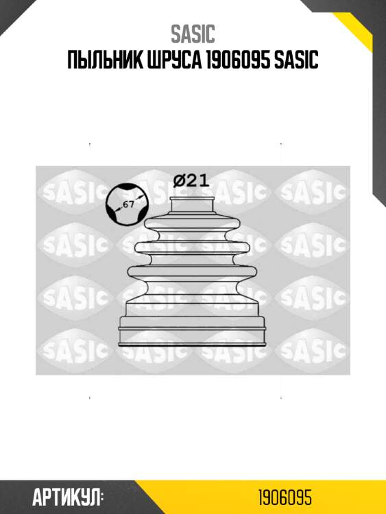 Пыльник шруса 1906095 sasic