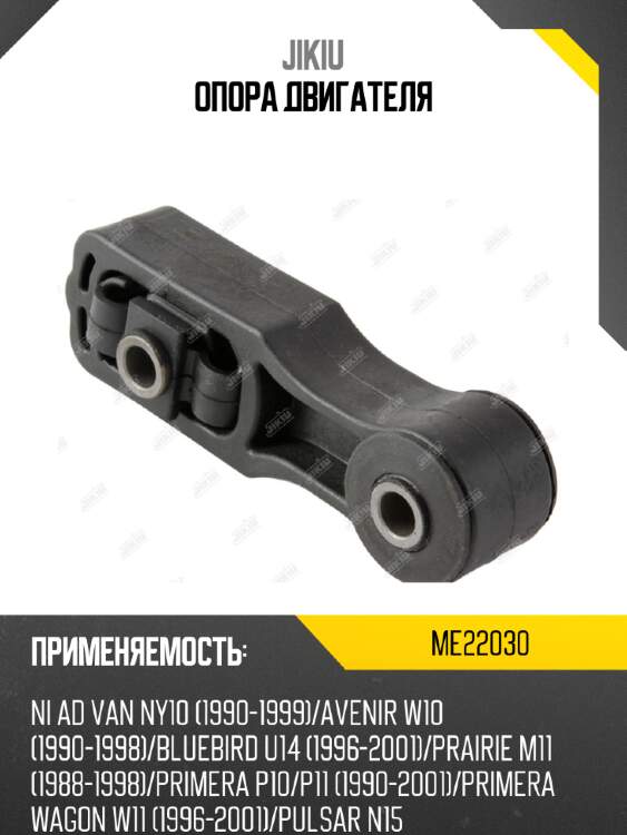 Опора двигателя jikiu me22030