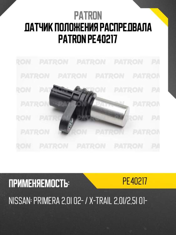 Датчик положения распредвала patron pe40217