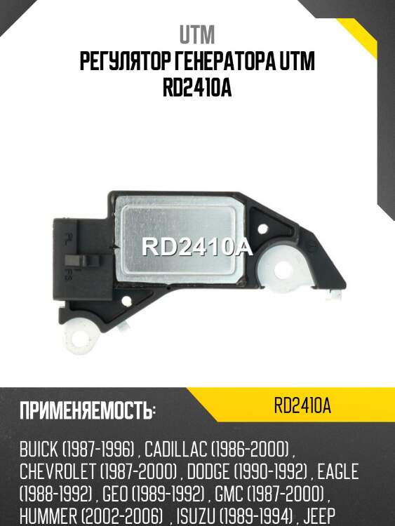 Регулятор генератора utm rd2410a