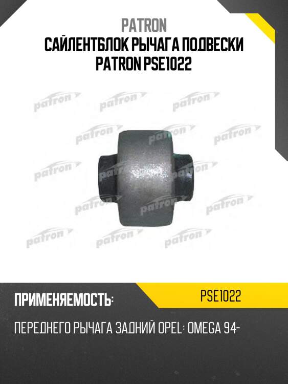 Сайлентблок рычага подвески patron pse1022