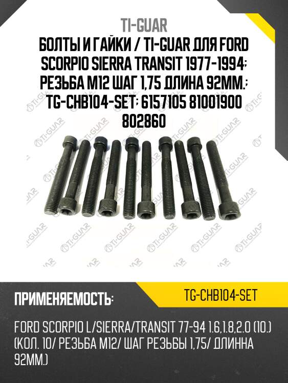 Болты и гайки / ti-guar для ford scorpio sierra transit 1977-1994  резьба m12 шаг 1,75 длина 92мм.  tg-chb104-set  6157105 81001900 802860