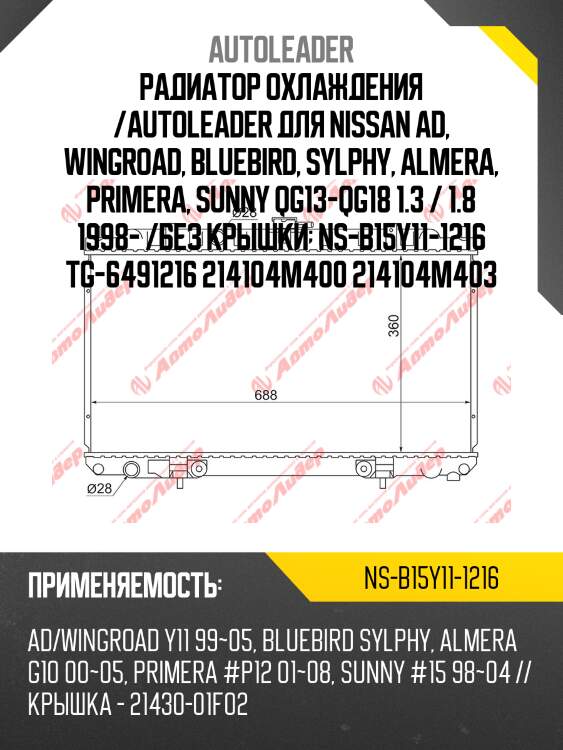 Радиатор охлаждения /autoleader для nissan ad, wingroad, bluebird, sylphy, almera, primera, sunny qg13-qg18 1.3 / 1.8 1998- /без крышки  ns-b15y11-1216 tg-6491216 214104m400 214104m403