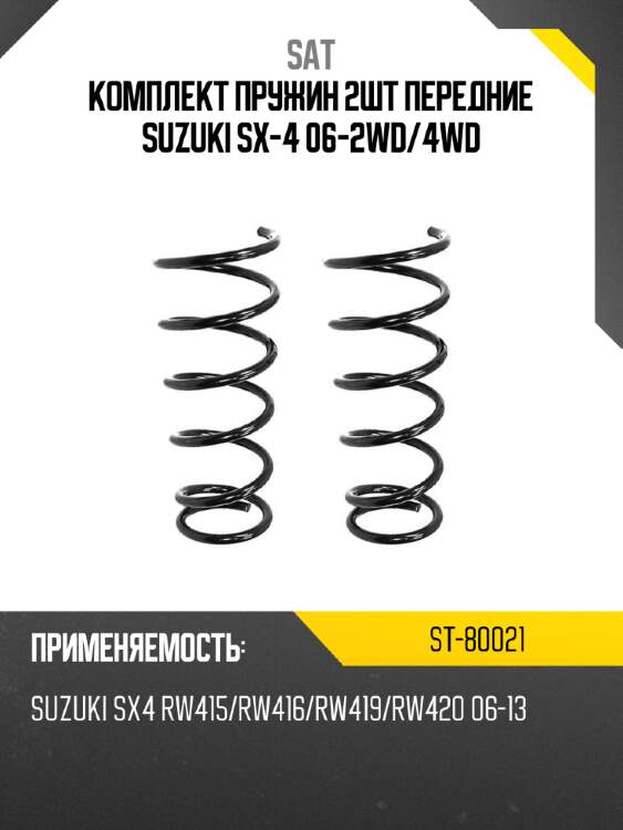 Комплект пружин 2шт передние suzuki sx-4 06-2wd sat st-80021