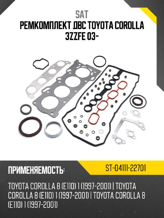 Ремкомплект двс toyota corolla 3zzfe 03- sat st-04111-22701