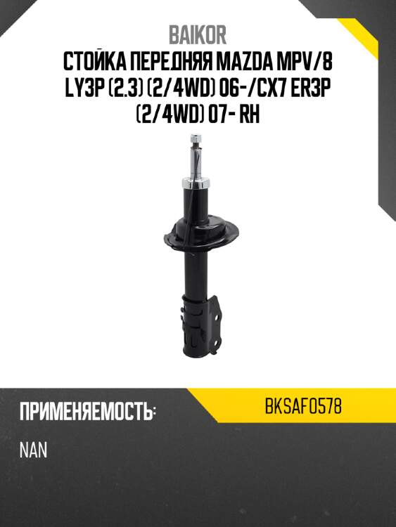 Стойка передняя mazda mpv baikor bksaf0578