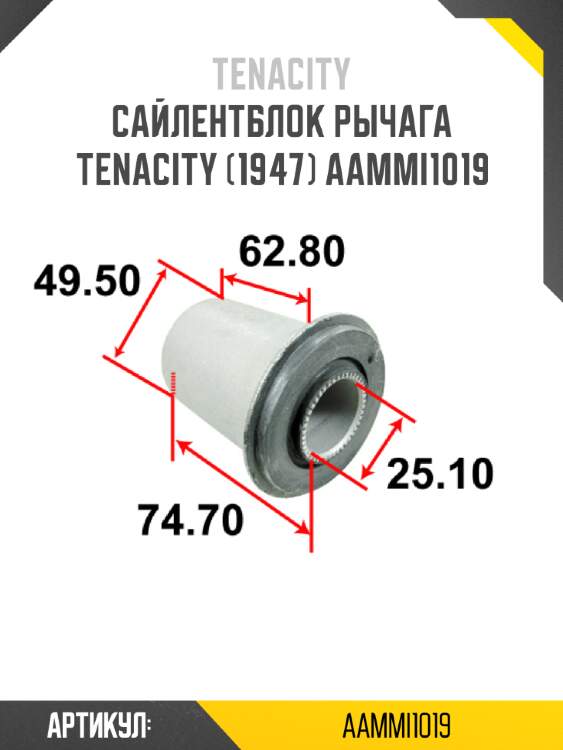 Сайлентблок рычага tenacity (1947) aammi1019