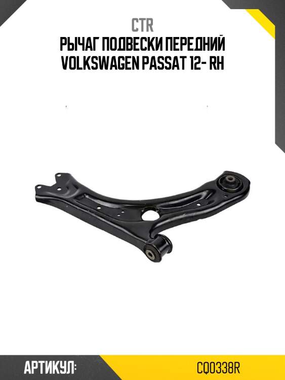 Рычаг подвески передний volkswagen passat 12- rh