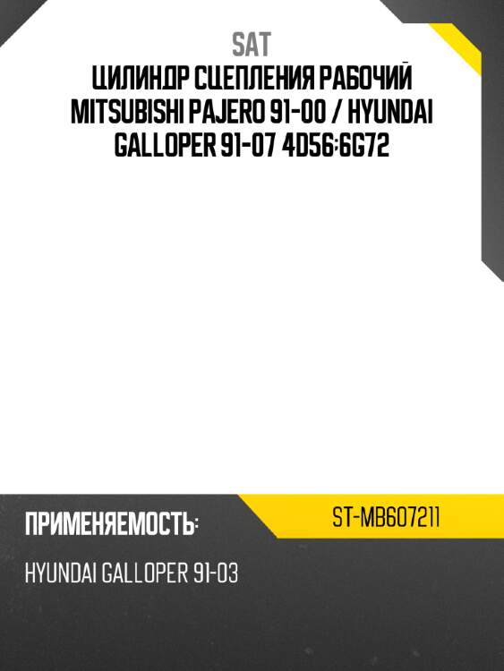 Цилиндр сцепления рабочий mitsubishi pajero 91-00  sat st-mb607211