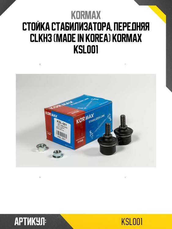 Стойка стабилизатора, передняя clkh3 (made in korea) kormax ksl001