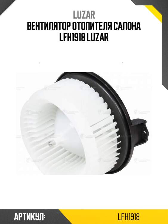 Вентилятор отопителя салона lfh1918 luzar