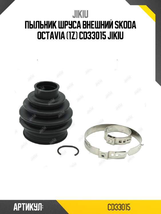 Пыльник шруса внешний skoda octavia (1z) cd33015 jikiu