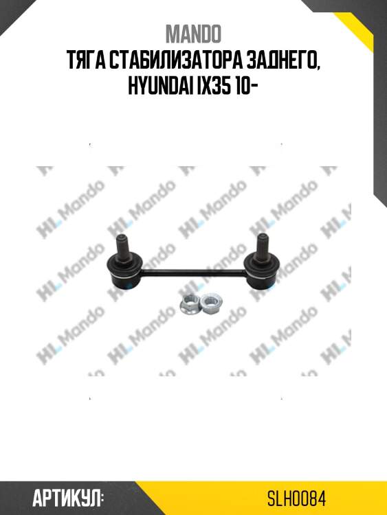 Тяга стабилизатора заднего, hyundai ix35 10-