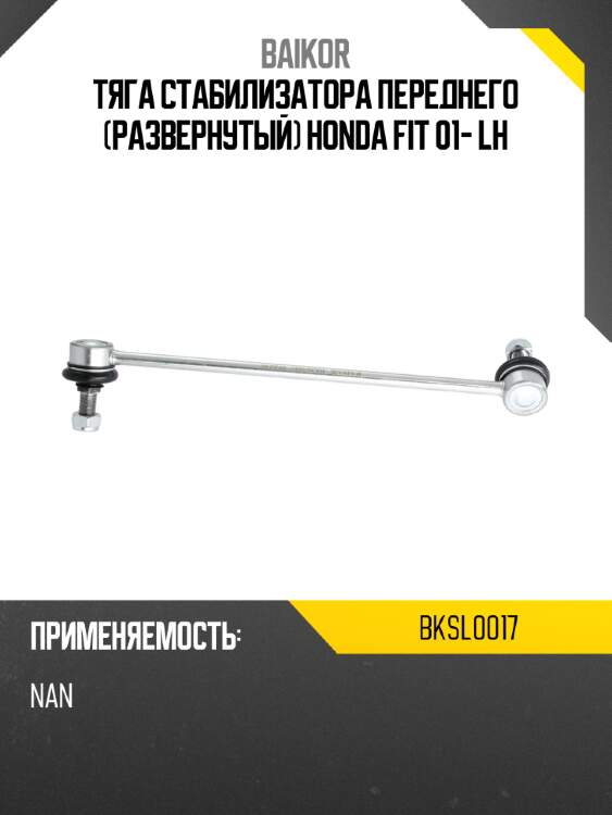 Тяга стабилизатора переднего развернутый honda fit 01- lh baikor bksl0017